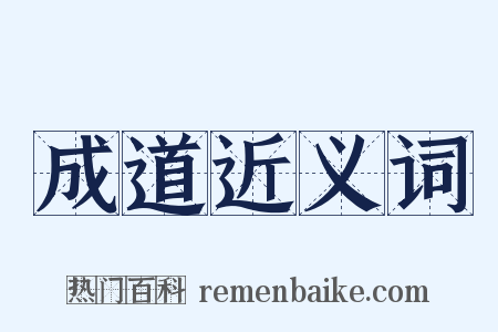 成道近义词是什么意思的图片